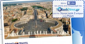  Διαγωνισμός Σεπτεμβρίου 2018: Κερδίστε ένα ταξίδι για 2 στη μοναδική Ρώμη
