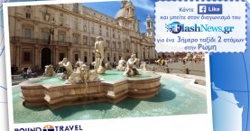  Διαγωνισμός Μαρτίου 2019: Κερδίστε ένα ταξίδι για 2 στη μοναδική Ρώμη