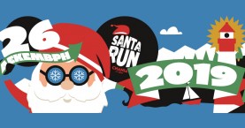 Ετοιμαστείτε! Έρχεται το 9ο Santa Run Chania στις 26 Δεκεμβρίου