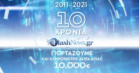 Μεγάλος διαγωνισμός: Το Flashnews.gr γιορτάζει 10 χρόνια και κληρώνει δώρα αξίας 10.000€