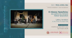 Μουσικό αφιέρωμα στον Λάκκο από το κανάλι πολιτισμού του Δήμου Ηρακλείου