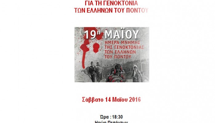 Εκδήλωση μνήμης για την γενοκτονία των Ελλήνων του Πόντου