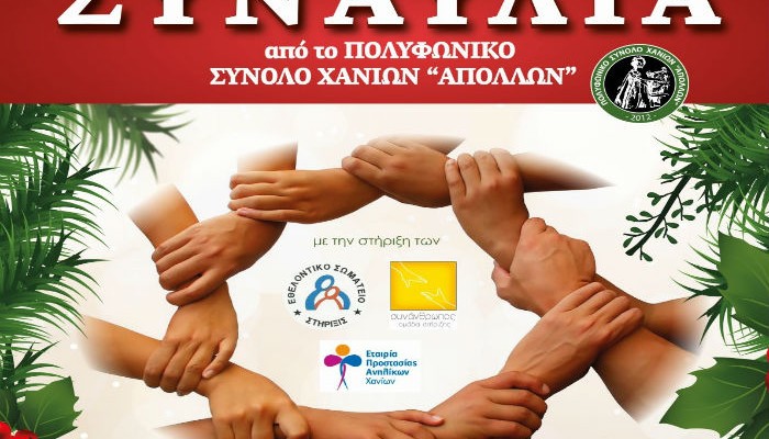 Συναυλία αλληλεγγύης για ενίσχυση ιδρυμάτων στα Χανιά