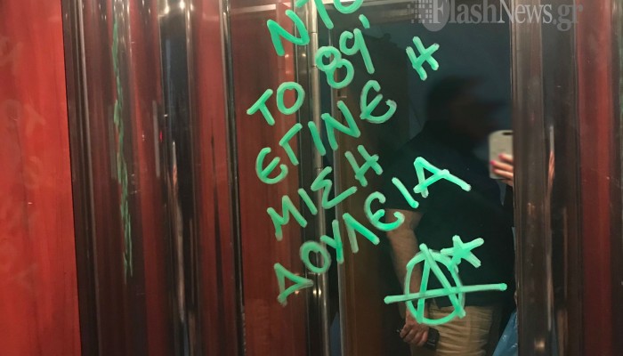 Αναρχικοί έγραψαν απειλητικά μηνύματα στο ασανσέρ του γραφείου της Ντ. Μπακογιάννη (φωτο)