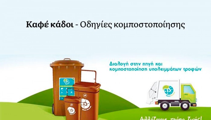 Χρηματοδότηση για διαχείριση βιοαποβλήτων στον Δήμο Πλατανιά