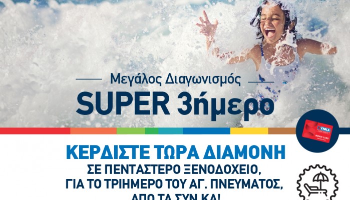 Μεγάλος διαγωνισμός «Super 3ήμερο», από τα super market SYN.KA.