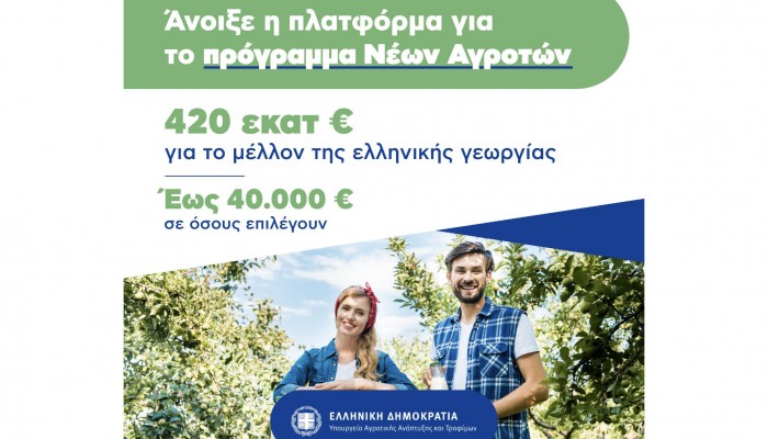 Άνοιξε η πλατφόρμα για τους νέους αγρότες - Έως 40.000 € σε κάθε ωφελούμενο