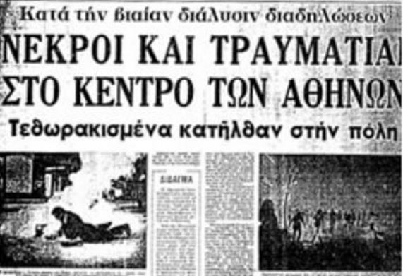 17 Νοεμβρίου 1973:Τα πρωτοσέλιδα εφημερίδων