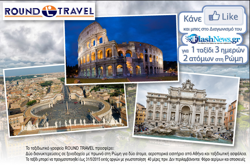 Διαγωνισμός Μαρτίου: Κερδίστε ένα ταξίδι για δύο στη Ρώμη