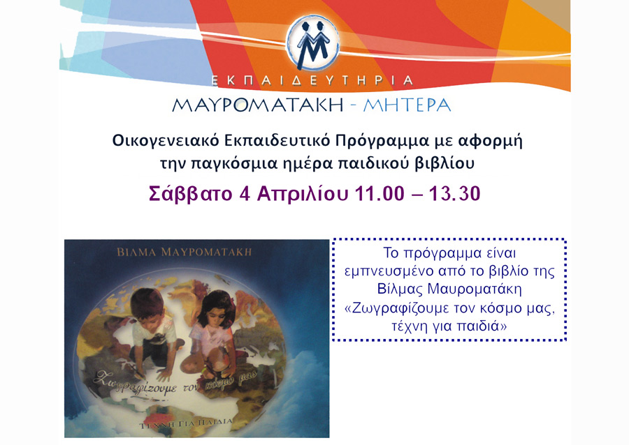 Εκδήλωση εκπαιδευτηρίων Μαυροματάκη με αφορμή την παγκόσμια ημέρα βιβλίου