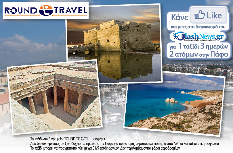 Δείτε το νικητή του Διαγωνισμού για το ταξίδι στην Πάφο της Κύπρου