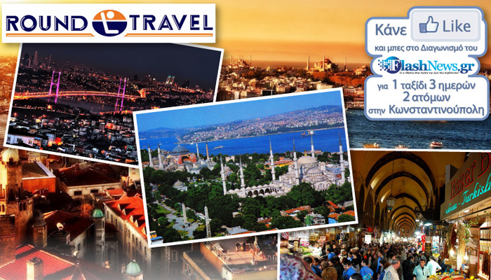 Δείτε το νικητή του Διαγωνισμού για το ταξίδι στην Κωνσταντινούπολη
