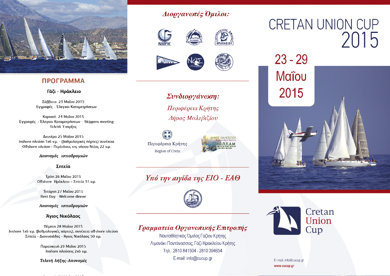 Προβολή της Κρήτης με τους διεθνείς ιστιοπλοϊκούς αγώνες “CRETAN UNION CUP”
