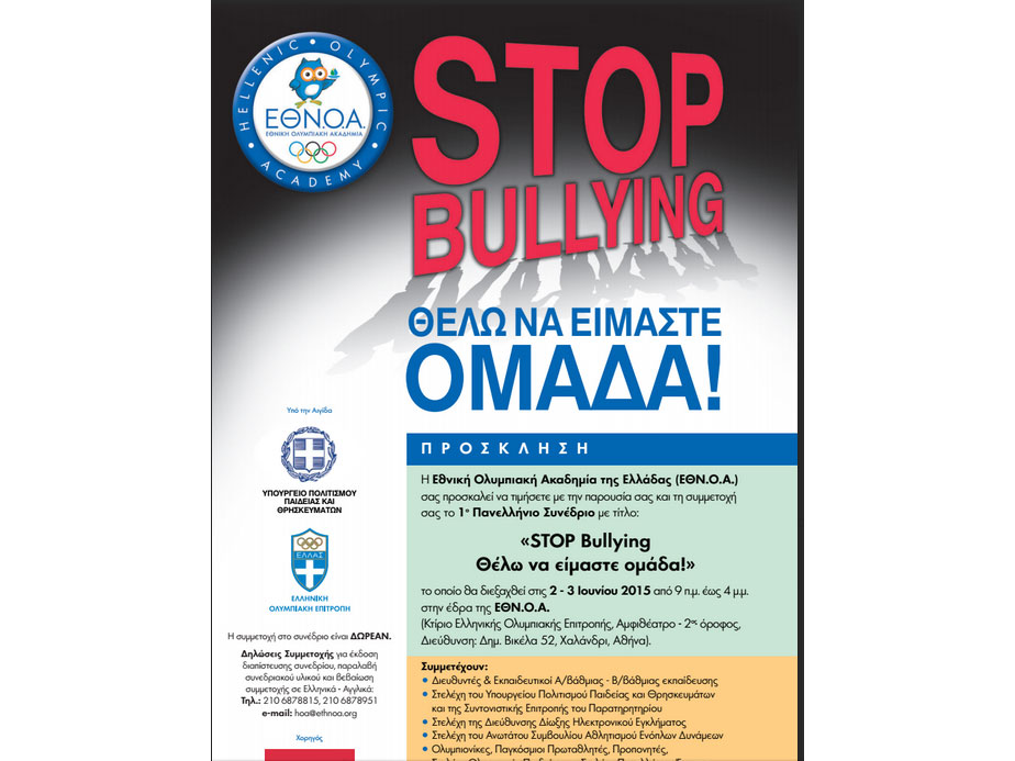Το πρώτο πανελλήνιο συνέδριο για το bullying