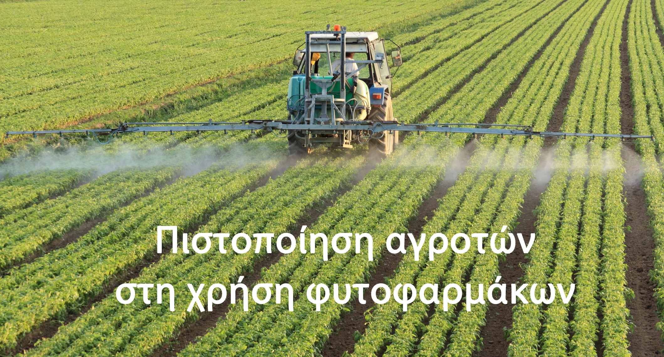 Πιστοποίηση αγροτών στην χρήση φυτοφαρμάκων