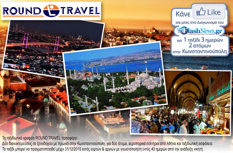 Διαγωνισμός Αυγούστου: Κερδίστε ταξίδι για δυο στην Κωνσταντινούπολη