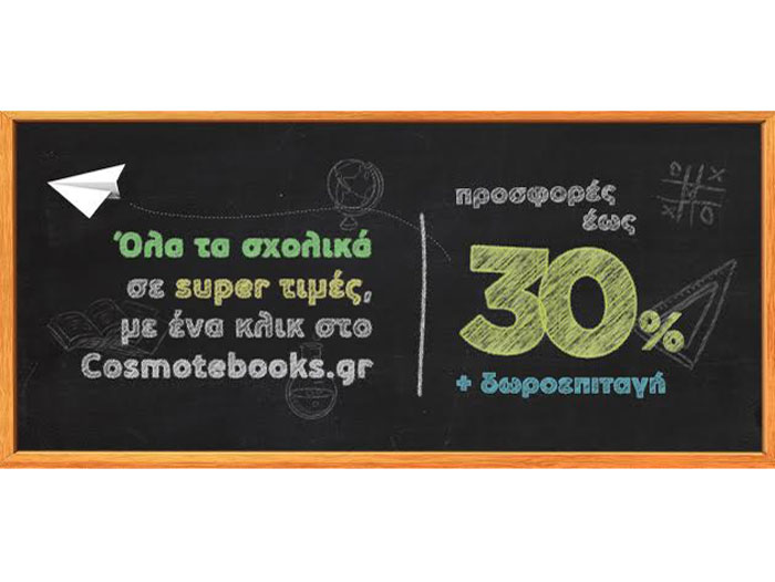 Προσφορές σε όλα τα σχολικά είδη έως 30% από το Cosmotebooks.gr