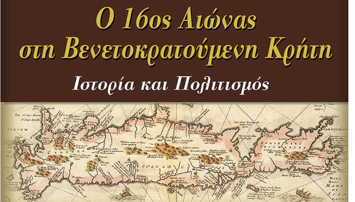 Συνέδριο σε όλο το νησί για τον 16ο αιώνα στη Βενετοκρατούμενη Κρήτη