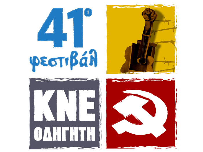 41ο Φεστιβάλ ΚΝΕ-Οδηγητή: Μονοήμερη εκδήλωση στο Ηράκλειο