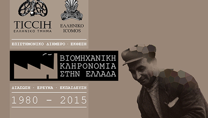 Βιομηχανική Κληρονομιά στην Ελλάδα,1980-2015 -Συνέδριο και έκθεση στα Χανιά