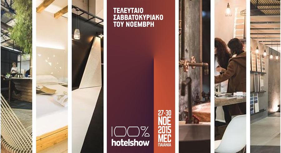 Hotel Show: Η μεγάλη έκθεση για το ξενοδοχείο-Από Design μέχρι Τεχνολογία!