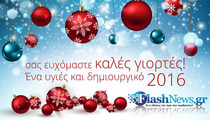 Το Flashnews.gr, οι συνεργάτες και oι φίλοι μας, σας ευχόμαστε Χρόνια Πολλά