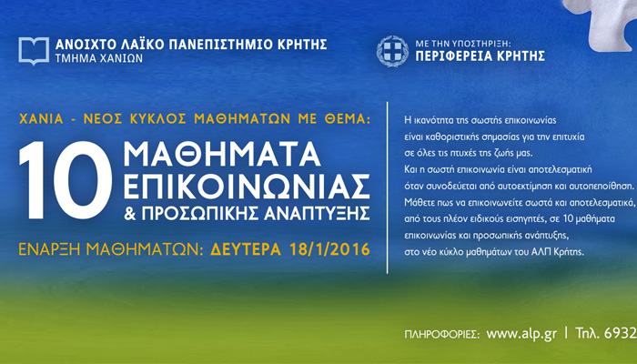 Και προσωπικά οι εγγραφές στο Ανοιχτό Λαϊκό Πανεπιστήμιο Κρήτης, τμ. Χανίων