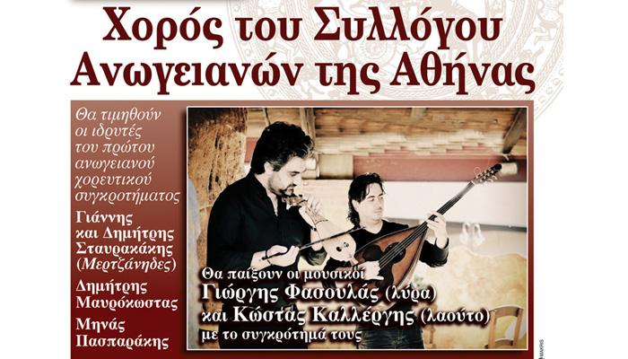 Η ετήσια χοροεσπερίδα του συλλόγου Ανωγειανών της Αθήνας;