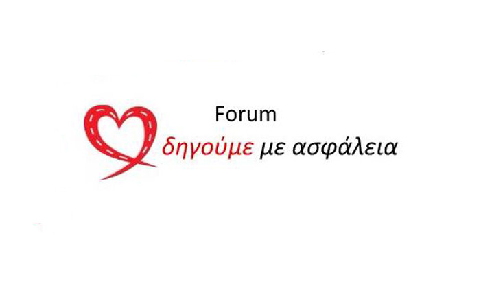 Δράση Σώμα Ελλήνων Προσκόπων & Forum “Οδηγούμε με ασφάλεια”