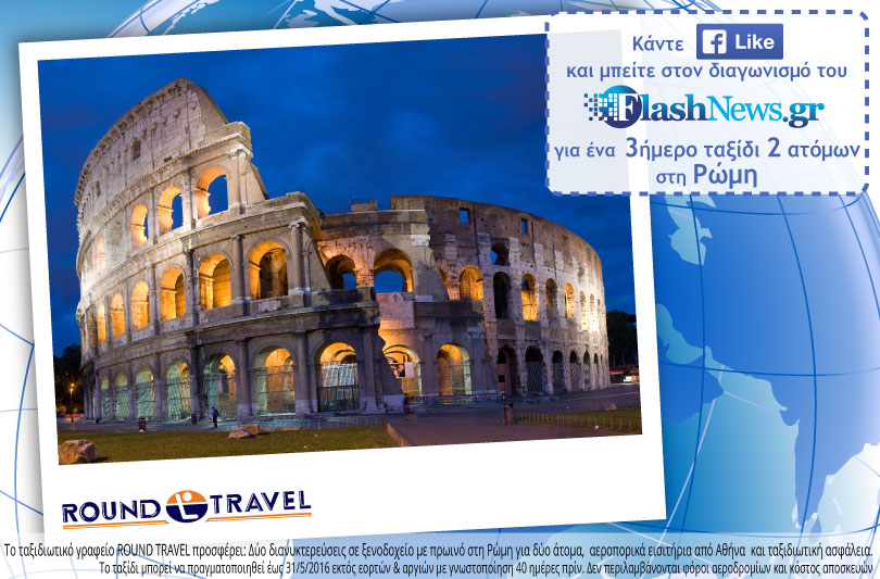 Διαγωνισμός Φεβρουαρίου: Κερδίστε ένα ταξίδι για δύο στη Ρώμη