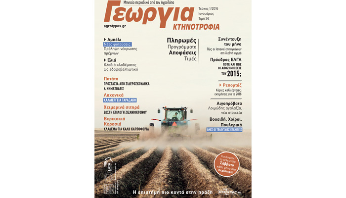 Σε νέα εποχή το περιοδικό Γεωργία – Κτηνοτροφία