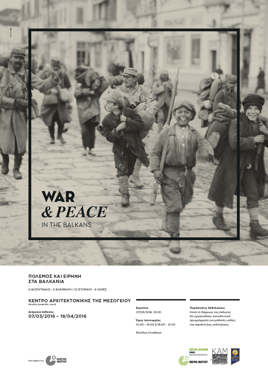 Έκθεση φωτογραφίας “Πόλεμος και Ειρήνη στα Βαλκάνια” στο ΚΑΜ