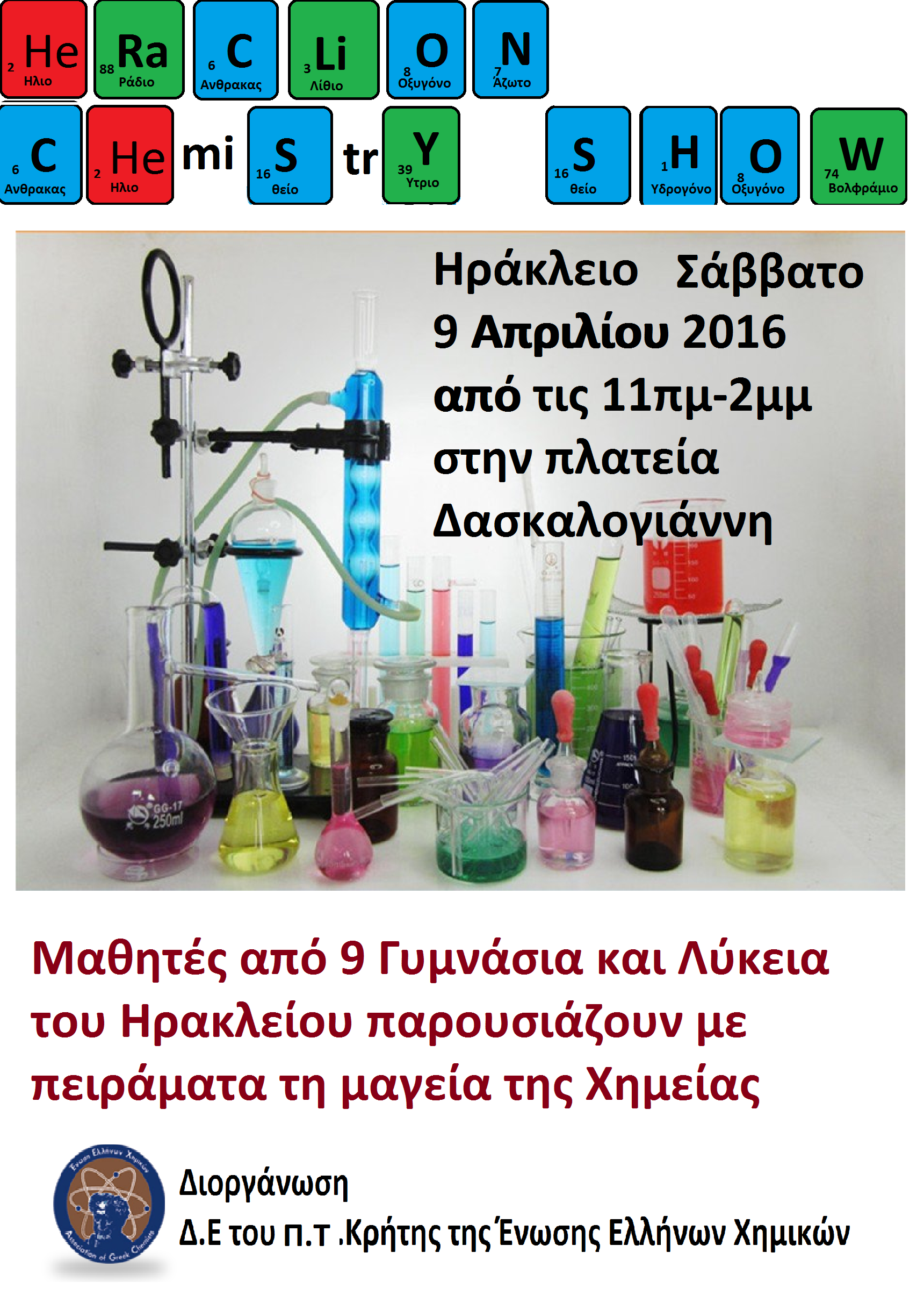 Μην χάσετε τη μαγεία των χημικών πειραμάτων το Σάββατο στο Ηράκλειο