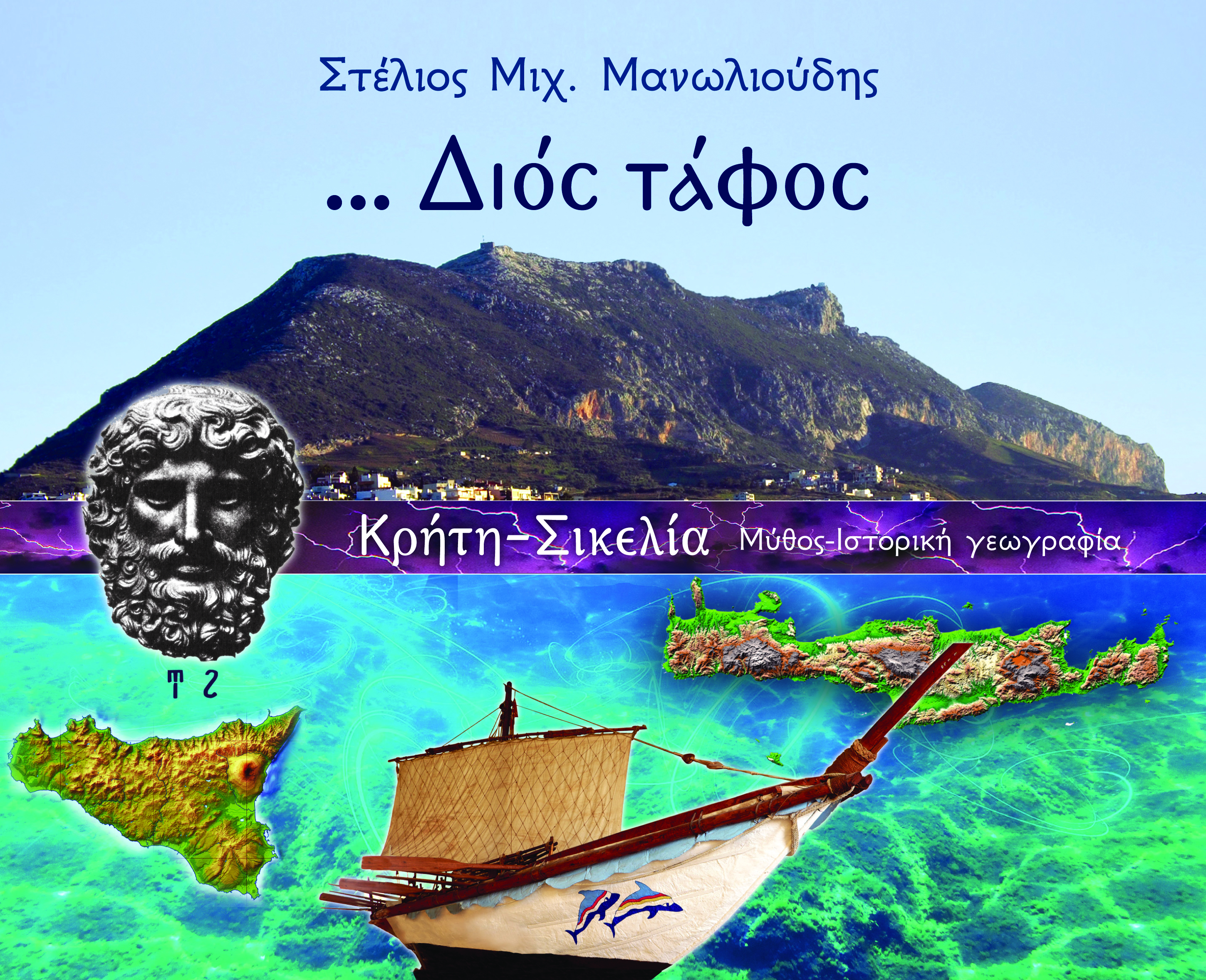 Παρουσίαση του βιβλίου «Διός τάφος Κρήτη Σικελία: Μύθος-Ιστορική γεωγραφία»