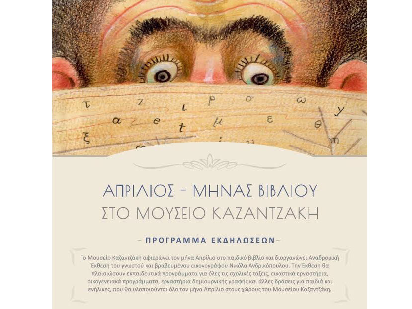 Μήνας βιβλίου στο μουσείο Καζαντζάκη
