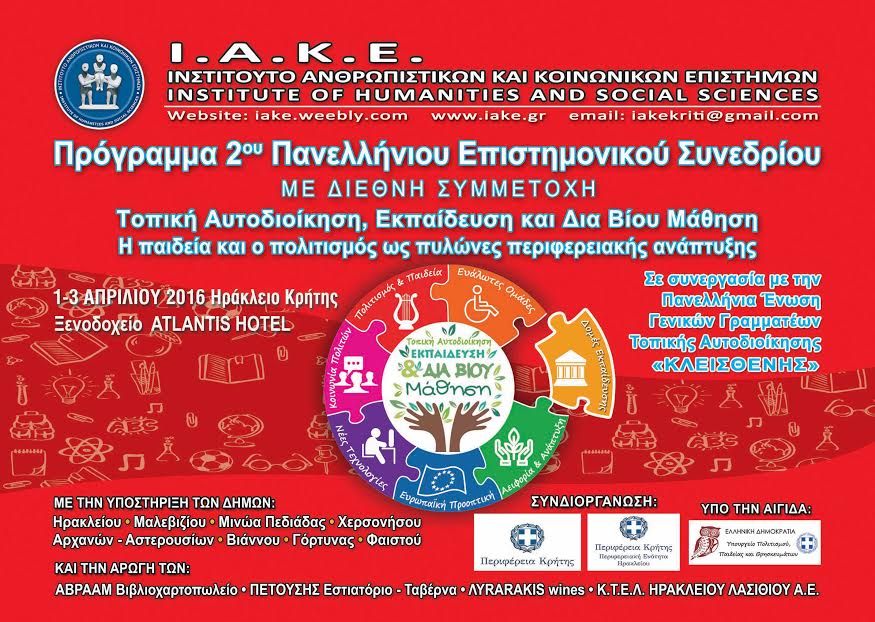 Συνέδριο με θέμα “Τοπική Αυτοδιοίκηση, Εκπαίδευση και Δια Βίου Μάθηση”