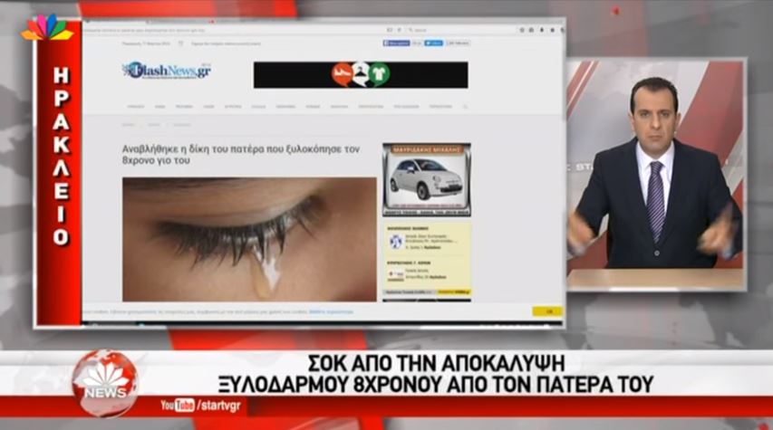 Στο “Star Παντού” ο ξυλοδαρμός 8χρονου όπως δημοσιεύτηκε στο flashnews.gr