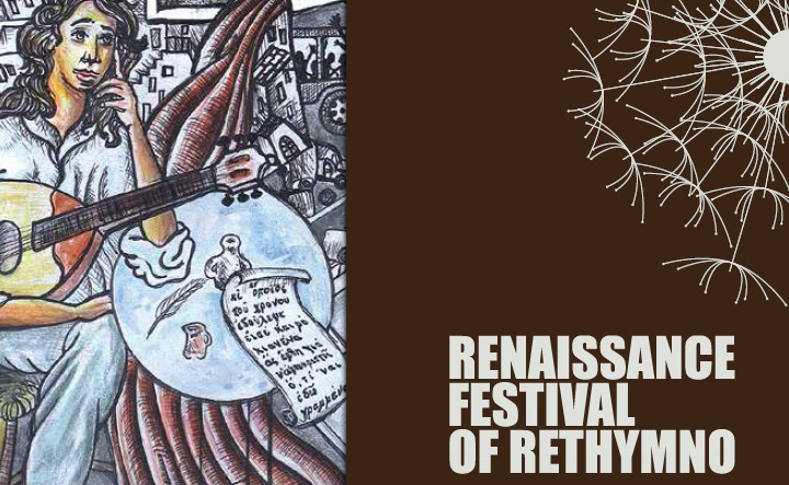 Το αναγεννησιακό φεστιβάλ Ρεθύμνου στο 2ο Πανελλήνιο επιστ/κό συνέδριο