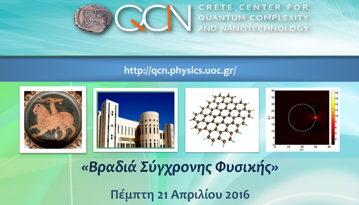 «Βραδιά Σύγχρονης Φυσικής» από το πανεπιστήμιο Κρήτης