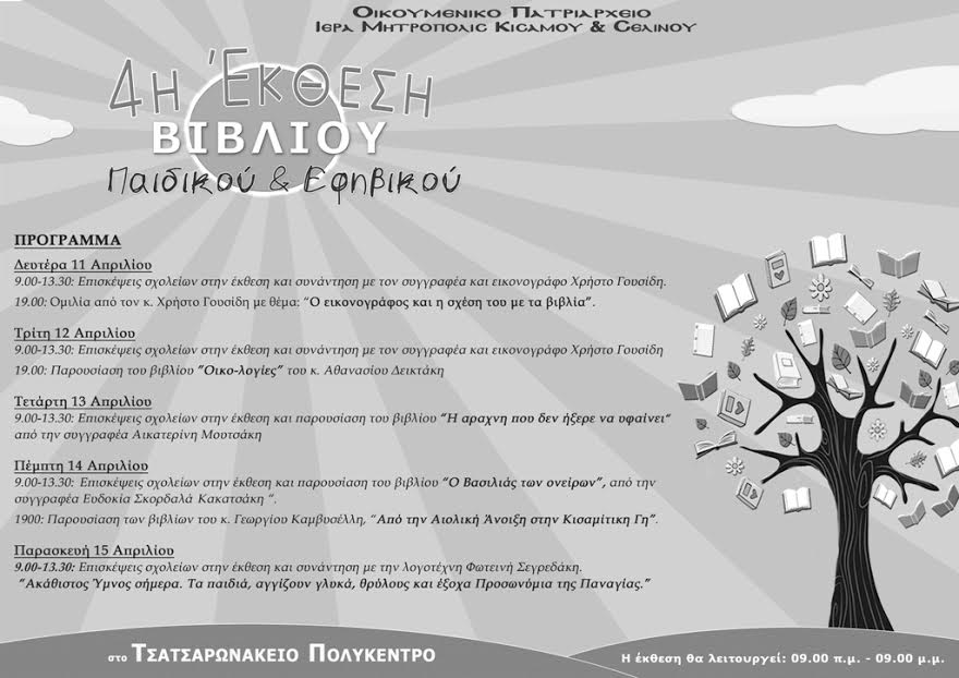 Έκθεση παιδικού και εφηβικού βιβλίου στο Τσατσαρωνάκειο