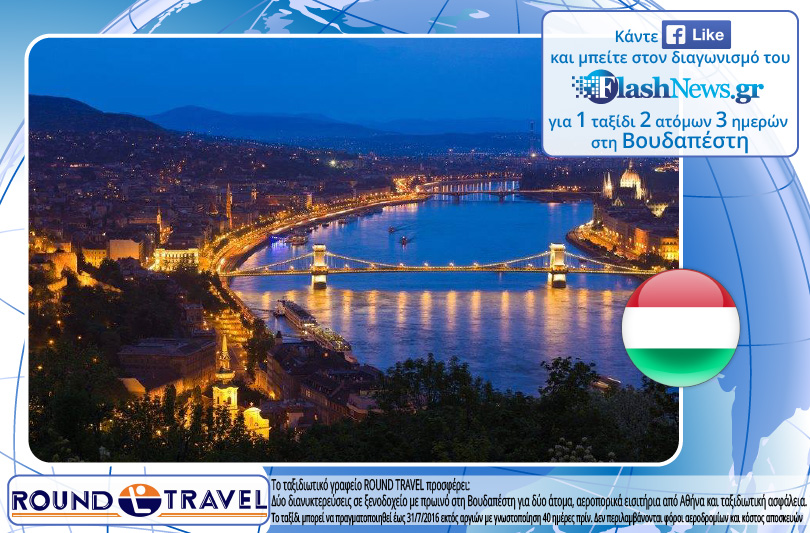 Δείτε το νικητή του Διαγωνισμού Απριλίου για το ταξίδι στη Βουδαπέστη