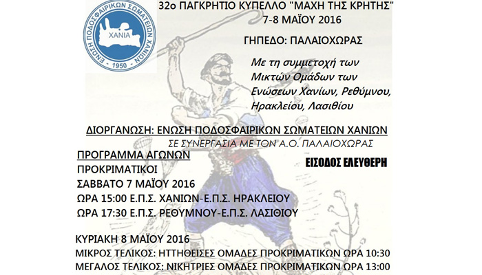 Tο Παγκρήτιο Κύπελλο «Μάχη της Κρήτης» 7-8 Μαίου στην Παλαιόχωρα