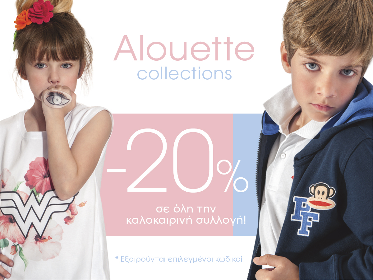 -20% προσφέρει η Alouette έως 10/5 στην καλοκαιρινή συλλογή!