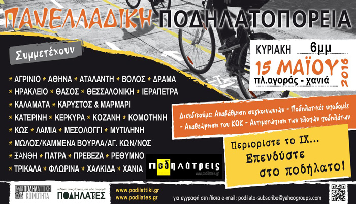 Ποδηλατοπορείες στην Κρήτη για “ανθρώπινες πόλεις”