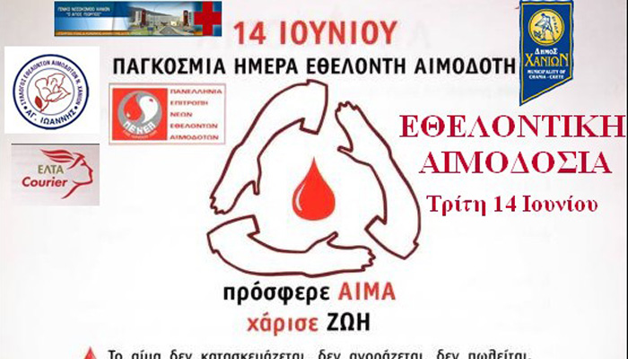Εθελοντική αιμοδοσία στο δημαρχείο Χανίων την Τρίτη 14 Ιουνίου