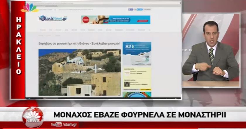 Ο “μπουρλoτιέρης μοναχός” του Flashnews.gr στο “Star Παντού”