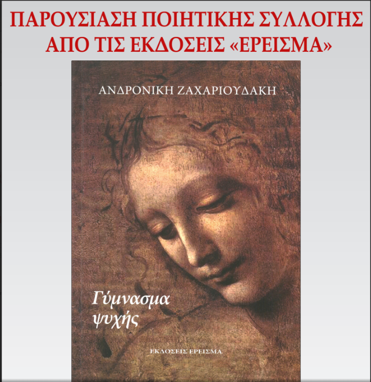 Παρουσίαση ποιητικής συλλογής της Ανδρονίκης Ζαχαριουδάκη