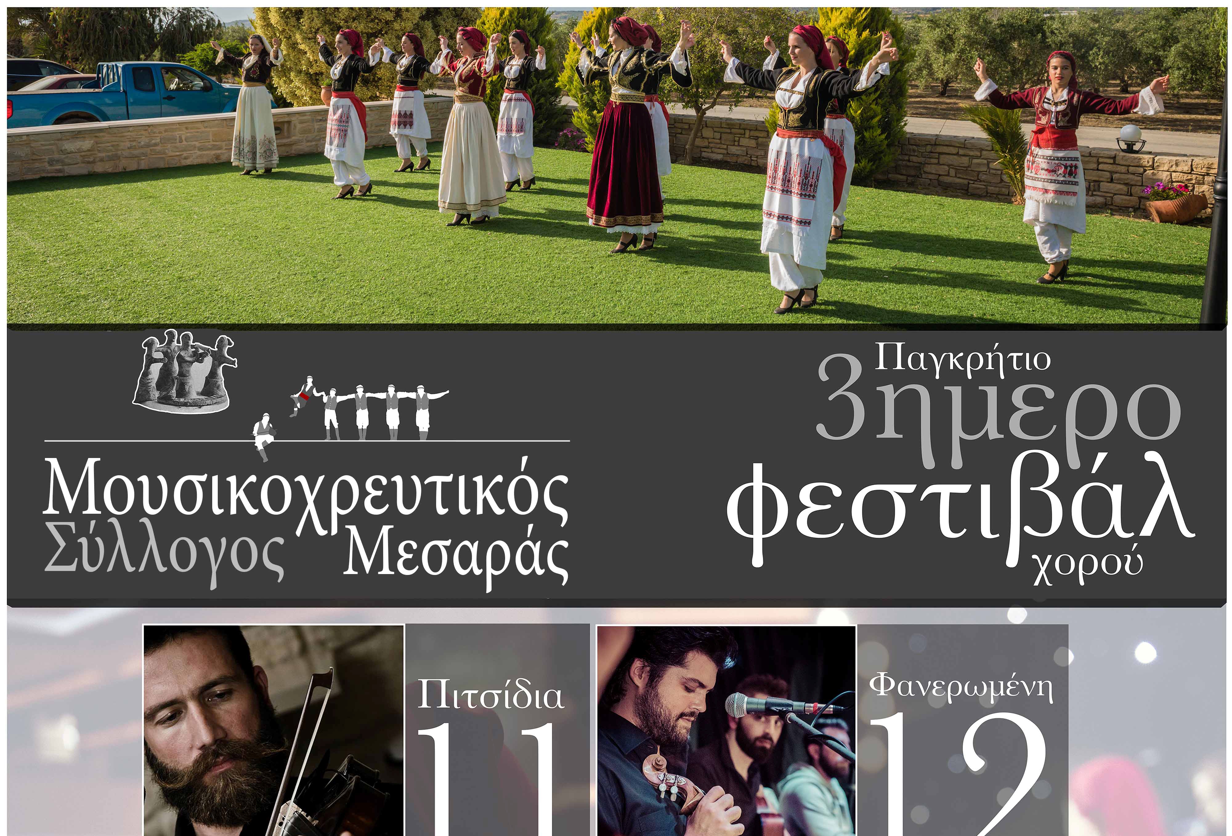 3ημερο Πανελλήνιο Φεστιβάλ Χορού από τον μουσικοχορευτικό σύλλογο Μεσαράς