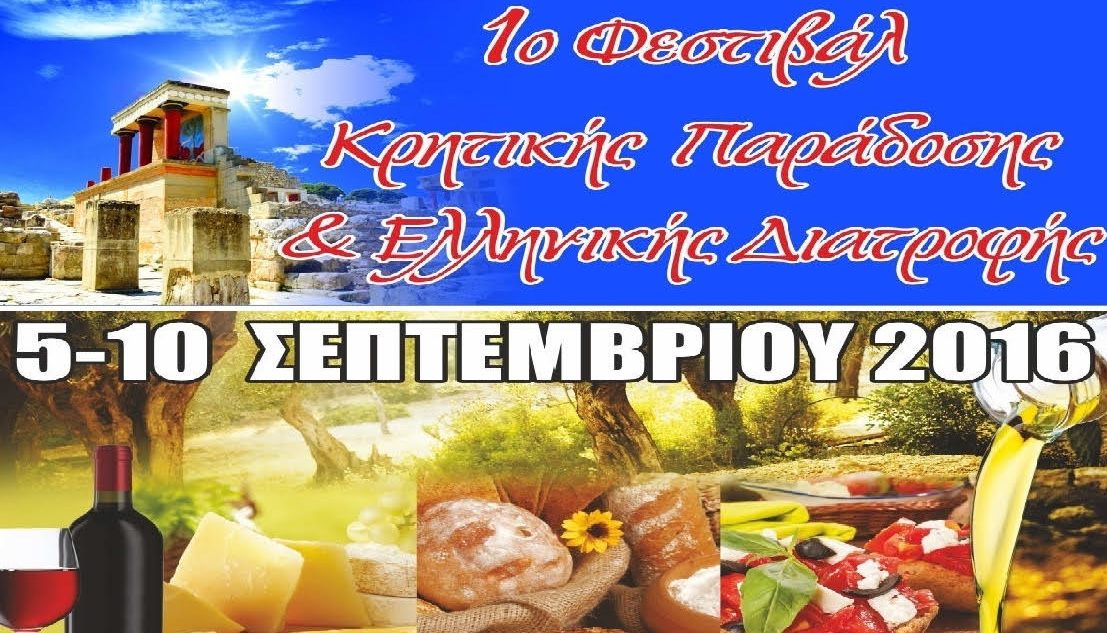 Στο Ηράκλειο το 1ο Φεστιβάλ Κρητικής Παράδοσης και Ελληνικής Διατροφής