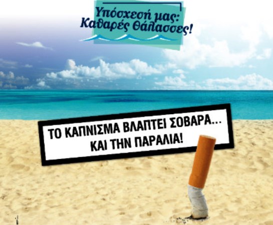 Το κάπνισμα βλάπτει σοβαρά την παραλία